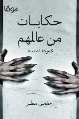 حكايات من عالمهم